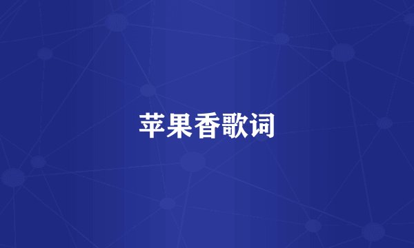 苹果香歌词