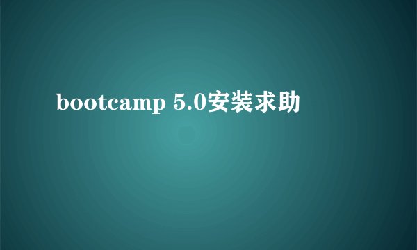 bootcamp 5.0安装求助