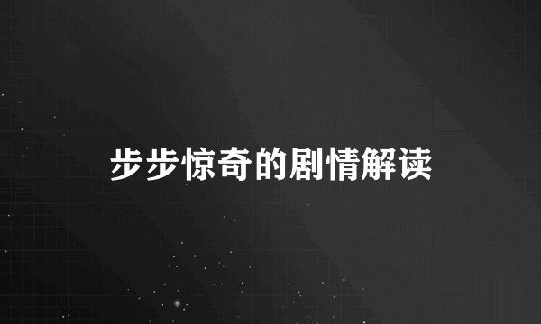 步步惊奇的剧情解读