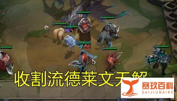 云顶之弈：红莲“收割机德莱文”火了，完虐虚空系，80%胜率登顶