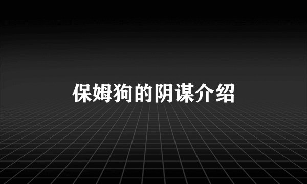 保姆狗的阴谋介绍