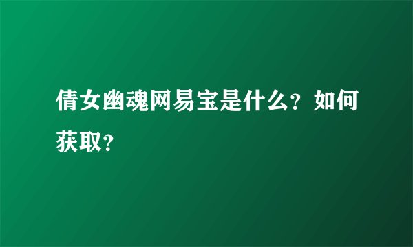 倩女幽魂网易宝是什么？如何获取？