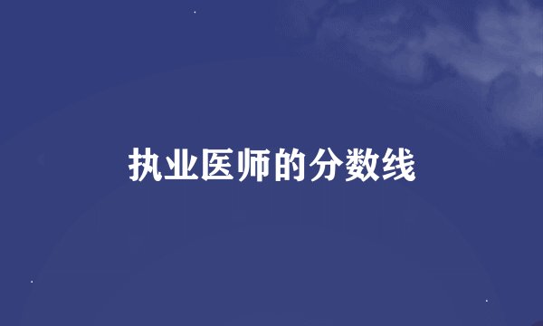 执业医师的分数线