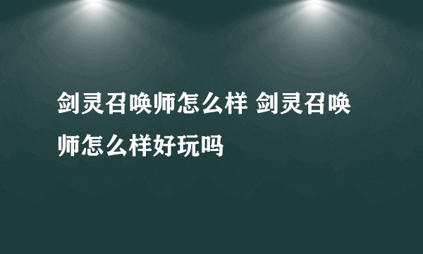 剑灵召唤师怎么样 剑灵召唤师怎么样好玩吗