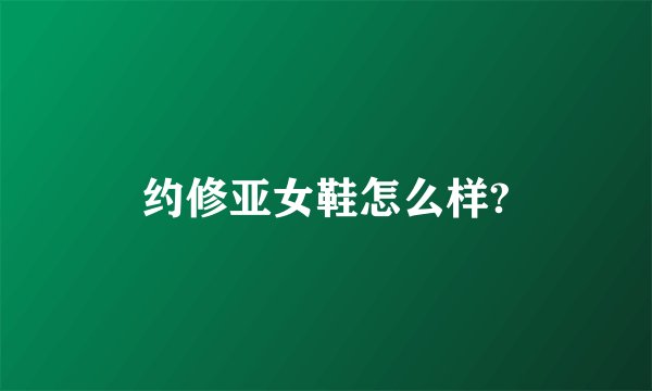 约修亚女鞋怎么样?
