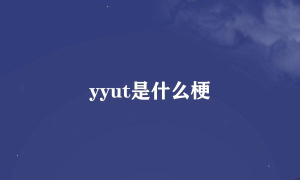 yyut是什么梗
