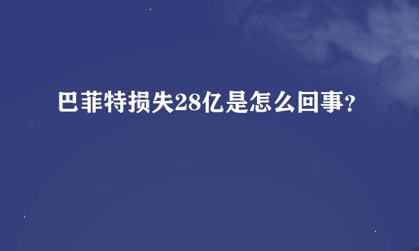 巴菲特损失28亿是怎么回事？