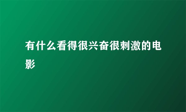有什么看得很兴奋很刺激的电影