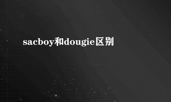 sacboy和dougie区别