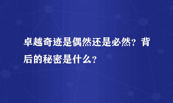 卓越奇迹是偶然还是必然？背后的秘密是什么？