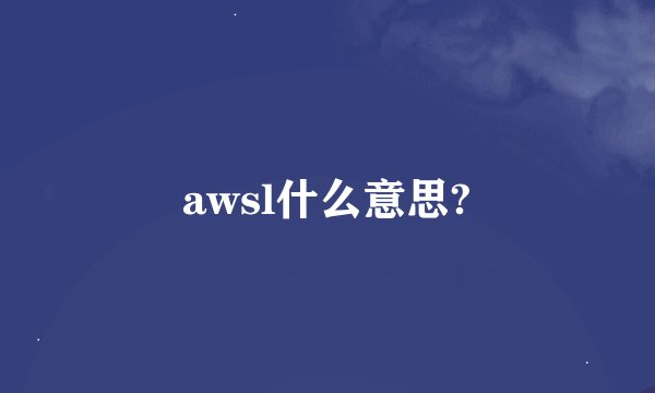 awsl什么意思?