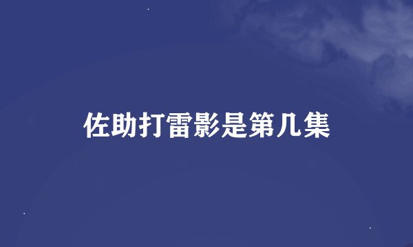佐助打雷影是第几集