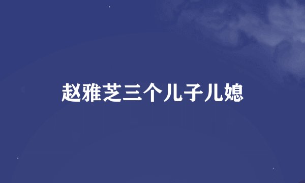 赵雅芝三个儿子儿媳