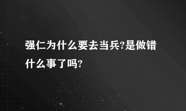 强仁为什么要去当兵?是做错什么事了吗?