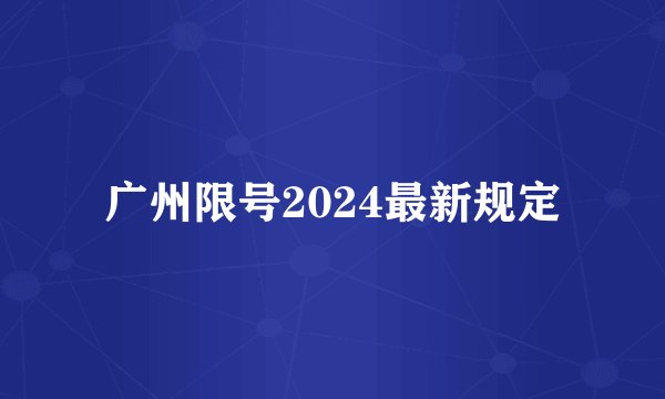 广州限号2024最新规定