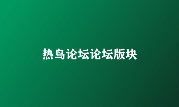 热鸟论坛论坛版块