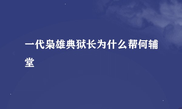 一代枭雄典狱长为什么帮何辅堂