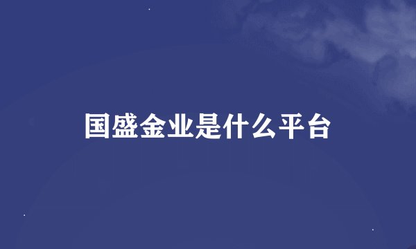 国盛金业是什么平台