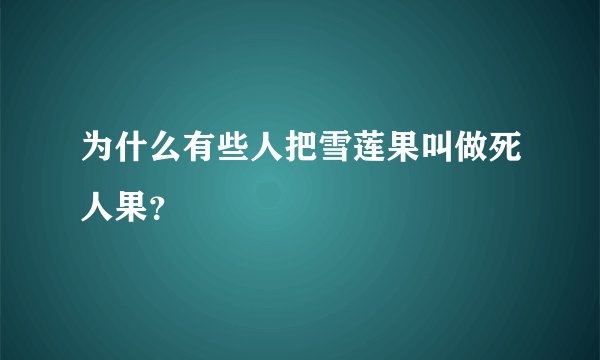 为什么有些人把雪莲果叫做死人果？