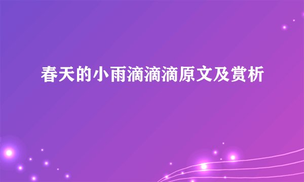 春天的小雨滴滴滴原文及赏析