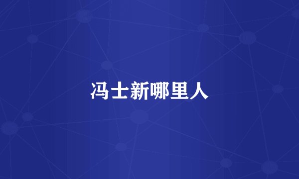 冯士新哪里人