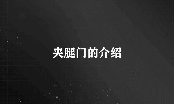 夹腿门的介绍