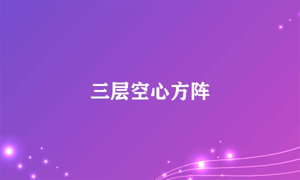 三层空心方阵