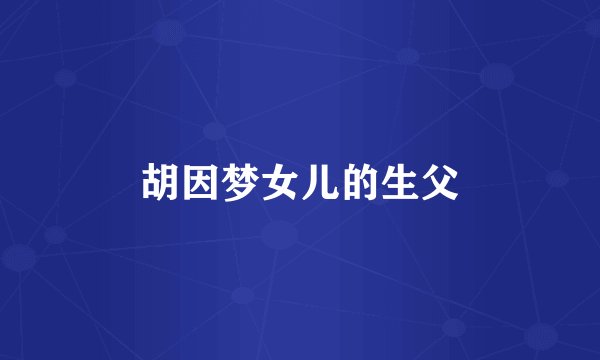 胡因梦女儿的生父
