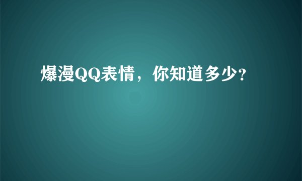 爆漫QQ表情，你知道多少？
