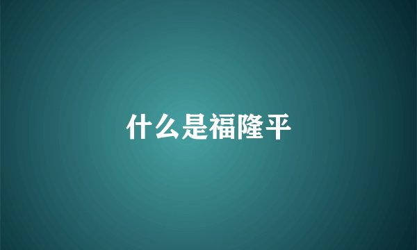 什么是福隆平