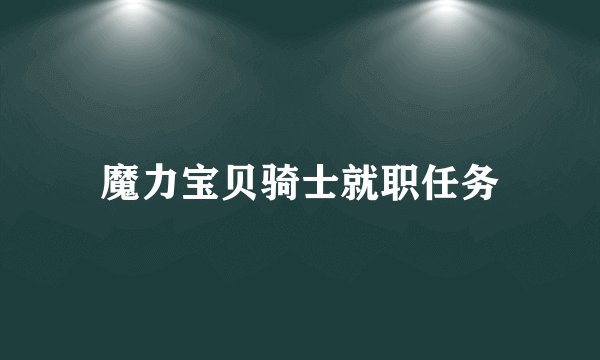 魔力宝贝骑士就职任务