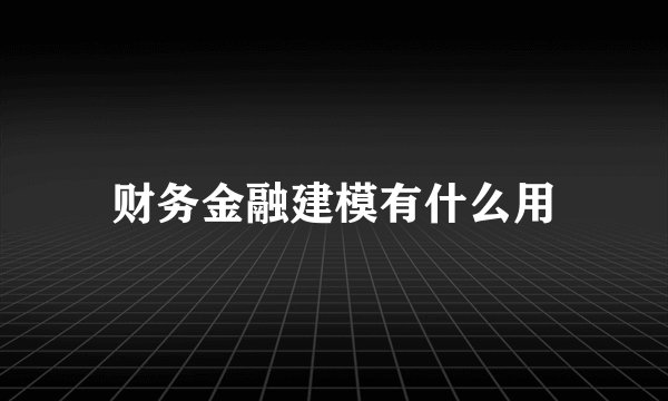 财务金融建模有什么用