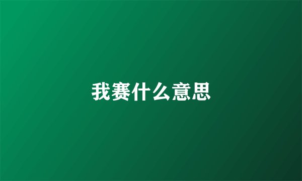 我赛什么意思