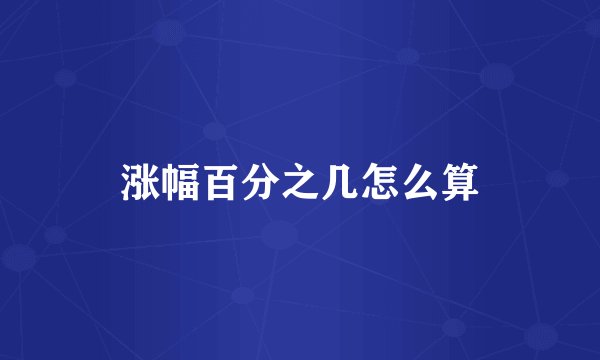 涨幅百分之几怎么算