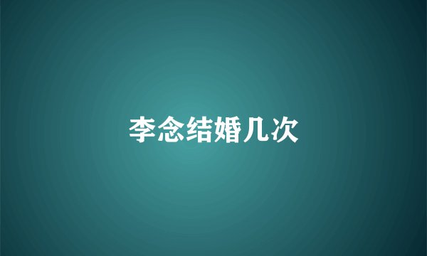 李念结婚几次