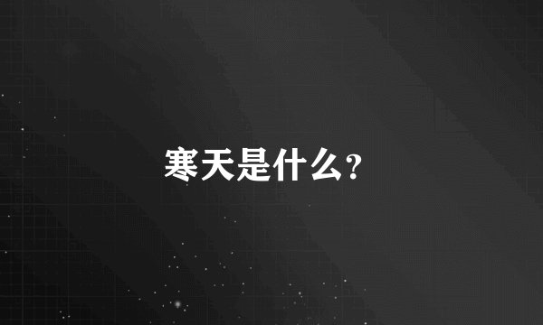 寒天是什么？
