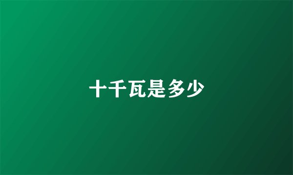 十千瓦是多少