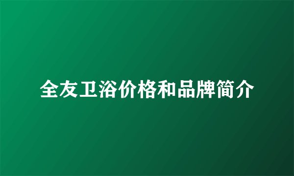 全友卫浴价格和品牌简介