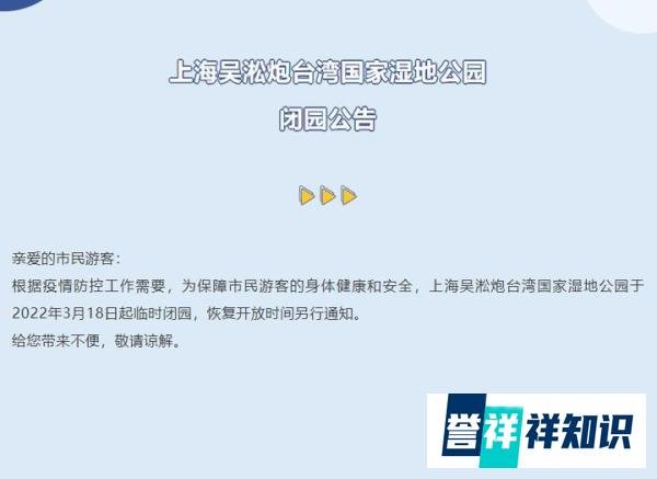 上海吴淞炮台湾国家湿地公园临时闭园