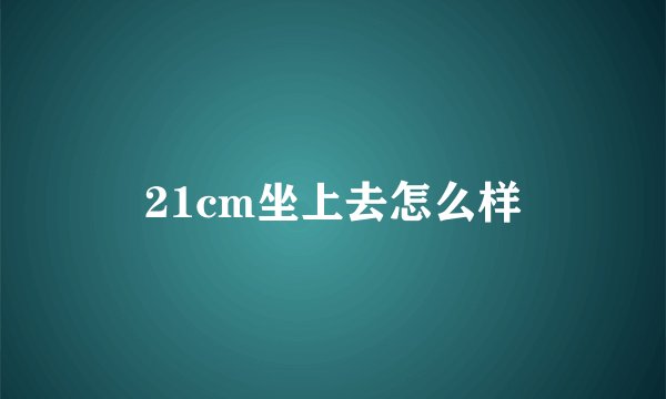 21cm坐上去怎么样