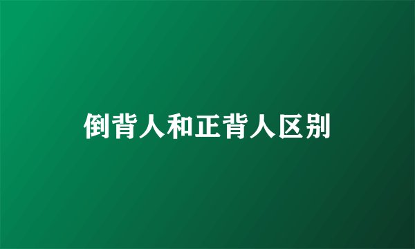 倒背人和正背人区别