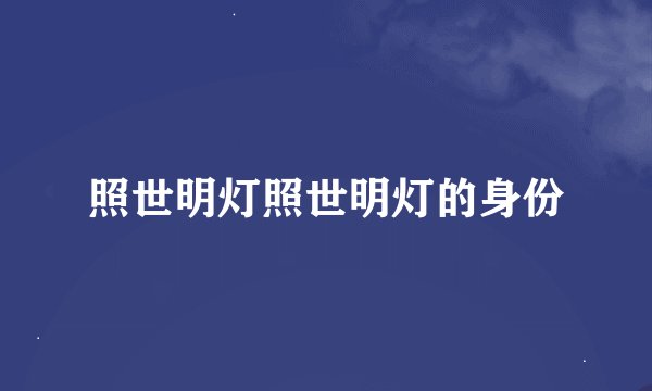 照世明灯照世明灯的身份