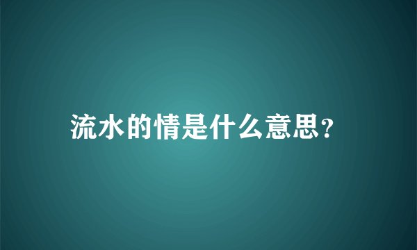 流水的情是什么意思？
