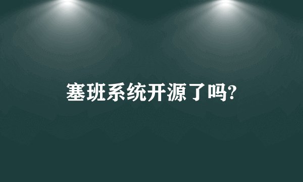 塞班系统开源了吗?