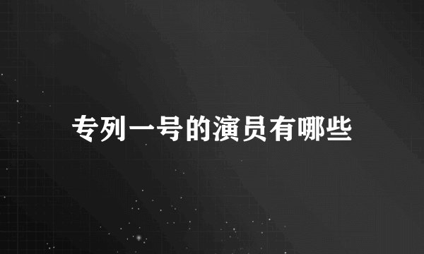 专列一号的演员有哪些