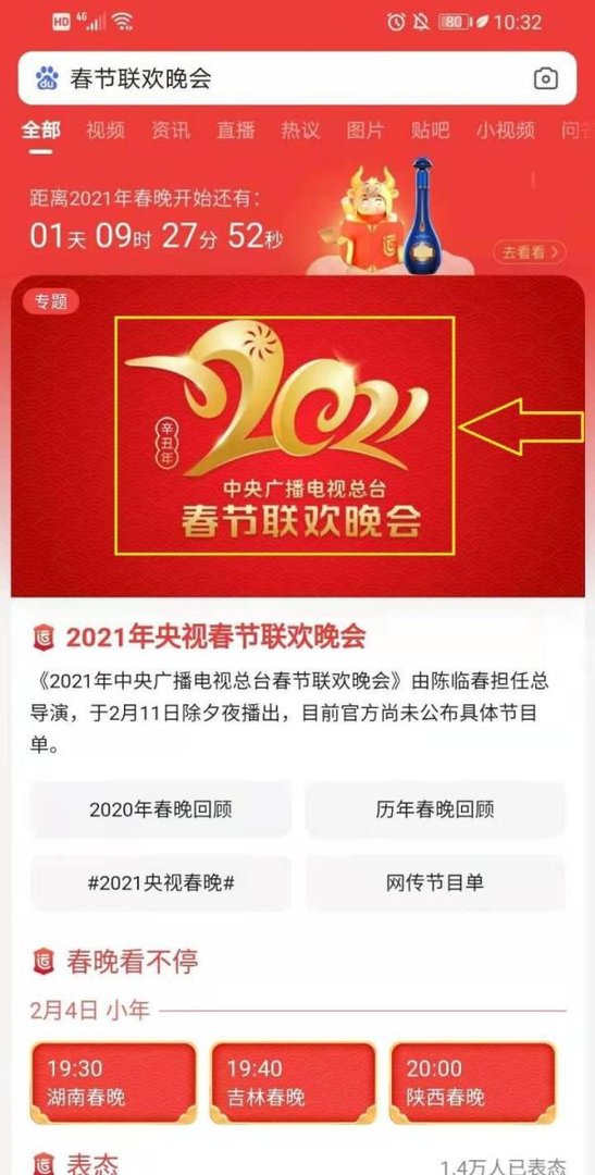 百度APP怎么看春晚
