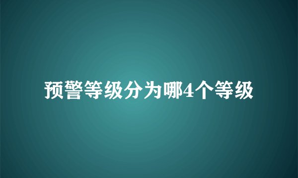 预警等级分为哪4个等级