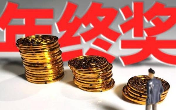 年终奖”税收优惠再延两年！国常会决定延续实施三大个税政策 你今年能拿多少年终奖