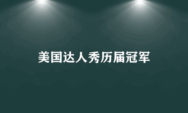 美国达人秀历届冠军