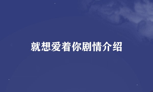 就想爱着你剧情介绍